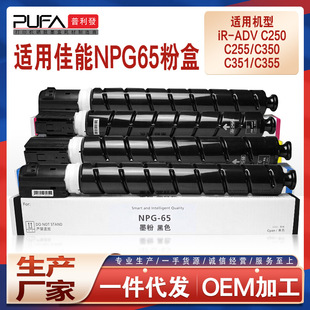 C255 Ink 适用NPG65佳能C255粉盒C256i墨粉C350复印机墨盒C355ifc碳粉C356-阿里巴巴