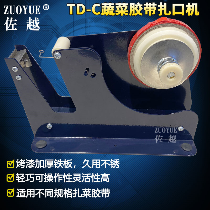 TD-C手动蔬菜结束胶带扎口机 超市水果胶带捆扎机 蔬菜胶带扎袋机