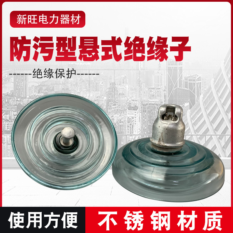 厂家批发防污型悬式绝缘子盘形悬式玻璃绝缘子工业家用线路绝缘子
