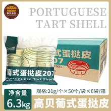 高贝葡式蛋挞皮207家用冷冻半成品烘焙蛋塔皮甜品1050g*6袋整箱