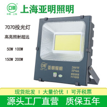 上海亚明LED投光灯户外防水防水100W200W150瓦厂房工地COB投光灯