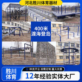 400米渡海登岛障碍全套训练器材户外拓展轮胎攀台螺旋梯摇摆平台