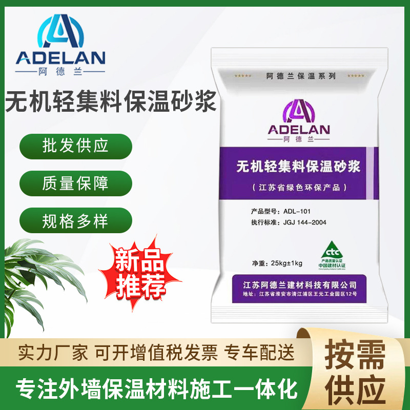 【源头厂家】阿德兰无机轻集料保温砂浆 玻化微珠保温砂浆 保温材