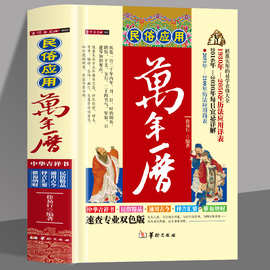 正版 民俗应用万年历 中国哲学易学万年历书 术数经典著作