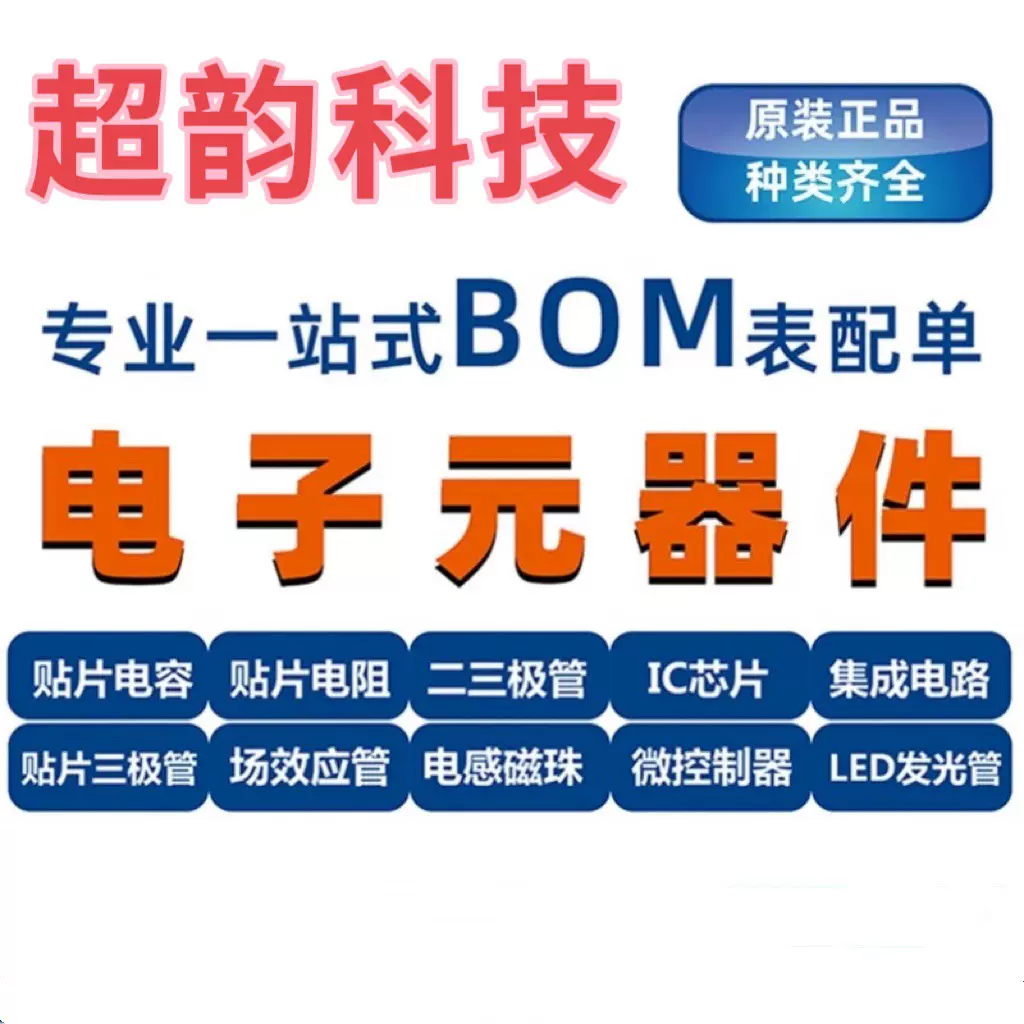 电子元器件样品BOM配单插件贴片一站式配套电阻光耦模块芯片现货