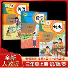 新版2024小学三年级上册语文数学英语人教版全套三本教材教科书