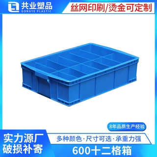 600十二格周转箱收纳箱物流箱眼镜盒分格箱塑料收纳盒12格储物盒