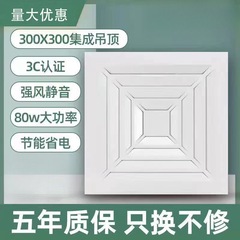 一体型天井換気扇 300x300 浴室強力排気ファン静音キッチン天井排気ファン 30x30