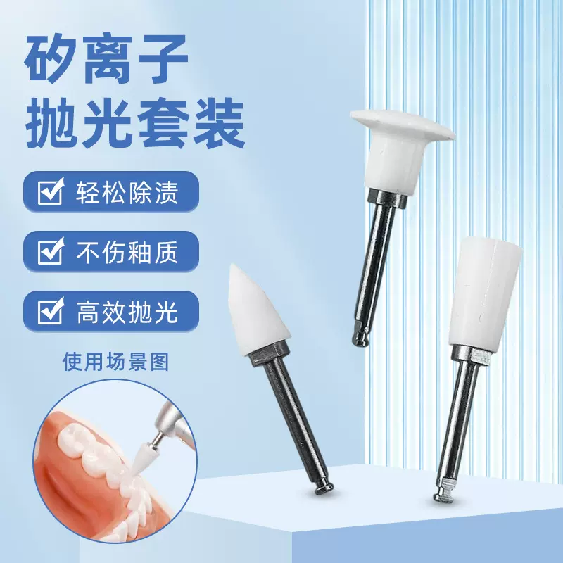 牙科口腔矽离子抛光套装牙齿打磨头研磨去污神器用品矽离子柄配件
