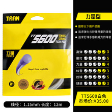 TAAN泰昂 TT5600 网球线 聚酯 硬线 控制精准 不易退磅[261200]