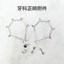 牙科口腔正畸附件五曲转矩簧舌侧扣链游离牵引钩结扎丝咬翼挡舌板