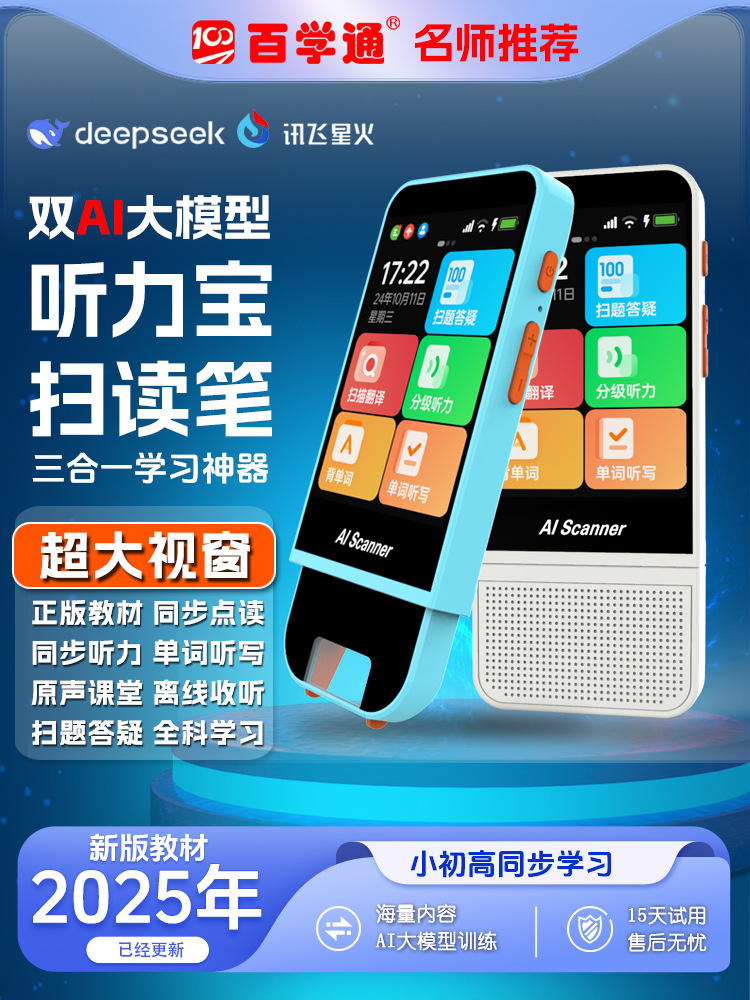 百学通AI大模型智能点读机全科课本同步点读笔小学初中高中英语听