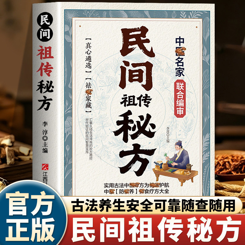 Authentic Traditional Folk Secret Recipes Passed down from Ancestors, a Comprehensive Collection of Traditional Chinese Medicine Cultural Heritage Recipes for Practical Family Use and Health Preservation Authentic Traditional Folk Secret Recipes Passed down from Ancestors, a Comprehensive Collection of Traditional Chinese Medicine Cultural Heritage Recipes for Practical Family Use and Health Preservation