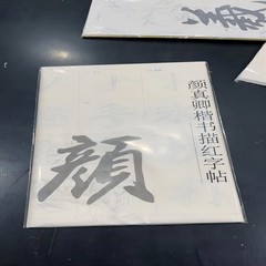 顔真卿欧陽は毛筆の字を聞きました。