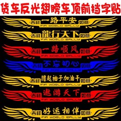 大貨車翅膀反光個性文字創意吉祥如意前檔遮劃痕貼畫一路平安貼紙
