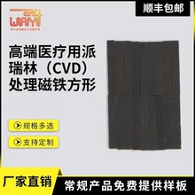 厂家直供高端医疗用派瑞林（CVD）处理磁铁方形品质保证