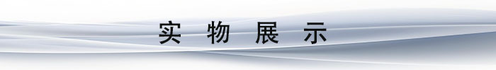 实物展示