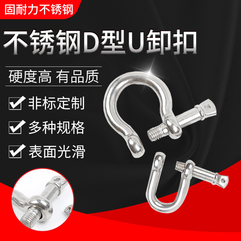 厂家供应304不锈钢D型弓形/U型卸扣多规格高强度不锈钢卸扣