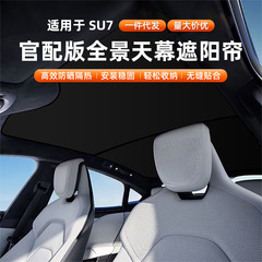 Xiaomi su7/YU7 サンルーフサンシェードアイスクリスタルモデル第一世代ヘアピンバックルスタイル日焼け止めサンシェードカーアクセサリーに適しています