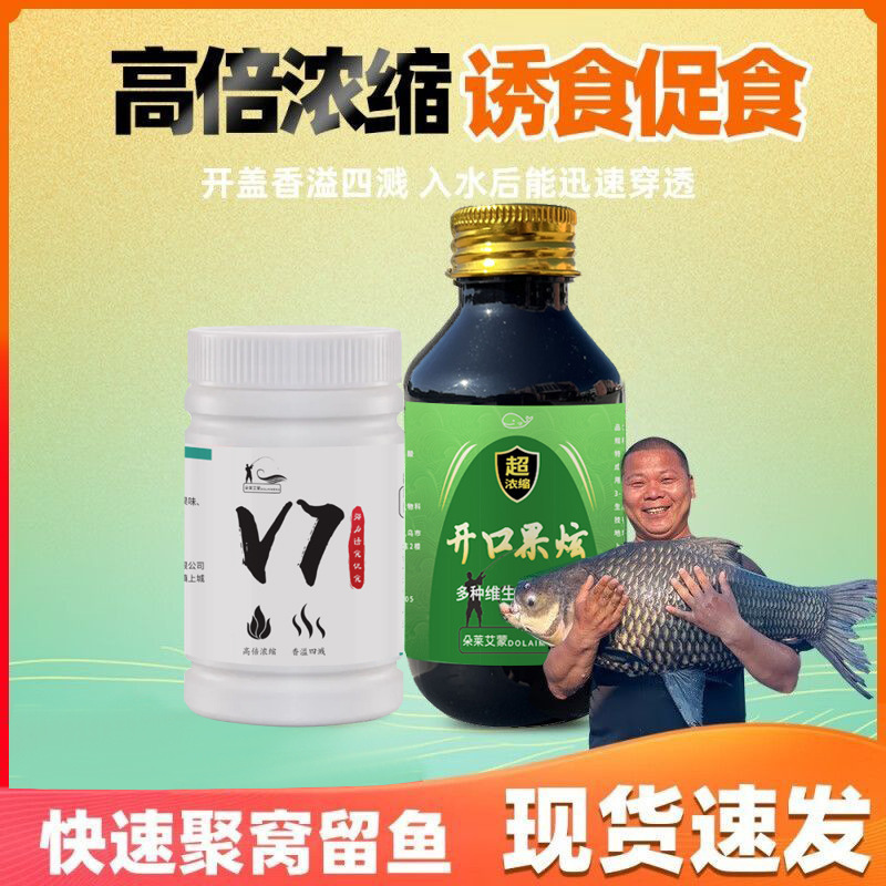 v7诱鱼剂开口果炫强力诱鱼剂高浓度快速聚鱼留鱼黑坑鲫鲤鱼诱鱼剂|undefined