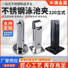 厂家直供 304不锈钢玻璃夹220立式高分体泳池夹栏杆楼梯扶手配件