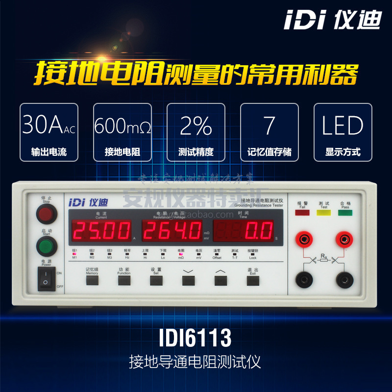 青岛仪迪IDI6113接地电阻仪30A电阻测量仪