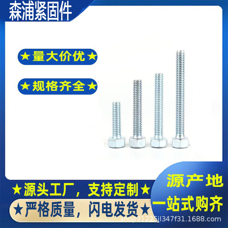 外六角螺丝4.8级外六角螺栓GB30全牙半牙厂家现货批发镀锌螺栓