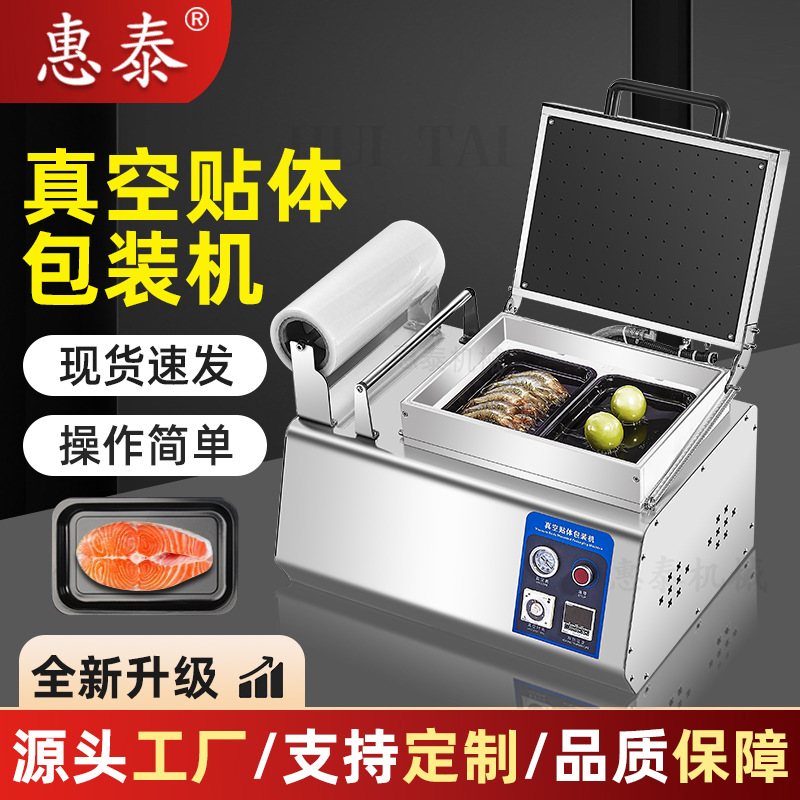 食品真空贴体包装机商用牛排三文鱼海鲜虾猪肉保鲜打包封口覆膜机