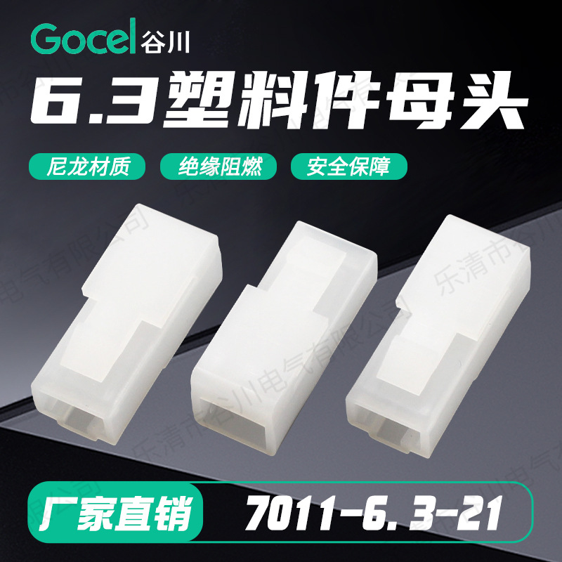 谷川7011-6.3-21塑料件6.3塑料件母头配 塑料件 接线端子
