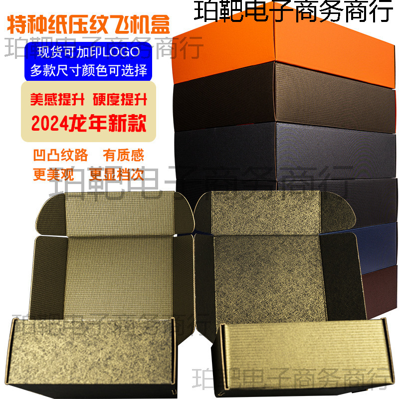 飞机盒黑现货特硬橙彩色快递打包文胸内衣服装饰品双面压纹纸盒子