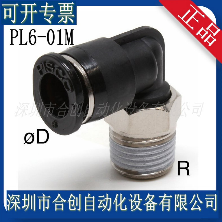 日本PISCO 标准L型弯头 接头 PL6-01快速接头直接 现货 正品