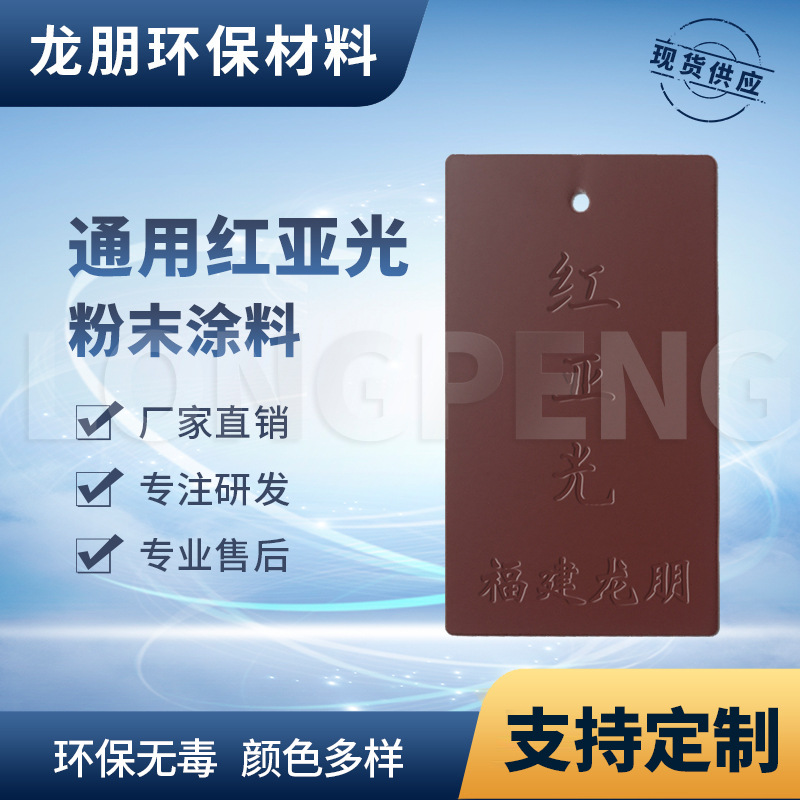 龙朋塑粉 热固性静电粉末涂料 红亚光 环保粉末多色可选