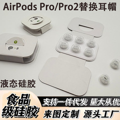 AirPods Pro 液体シリコーンイヤーキャップ Apple 第 3 世代 pro2 ユニバーサル紙セット交換用耳栓に適しています。