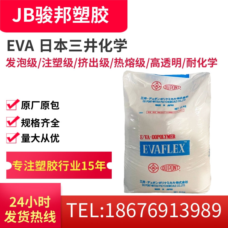 热融级EVA 日本三井化学 250 VA含量28% 耐低温 高流动 发泡级EVA