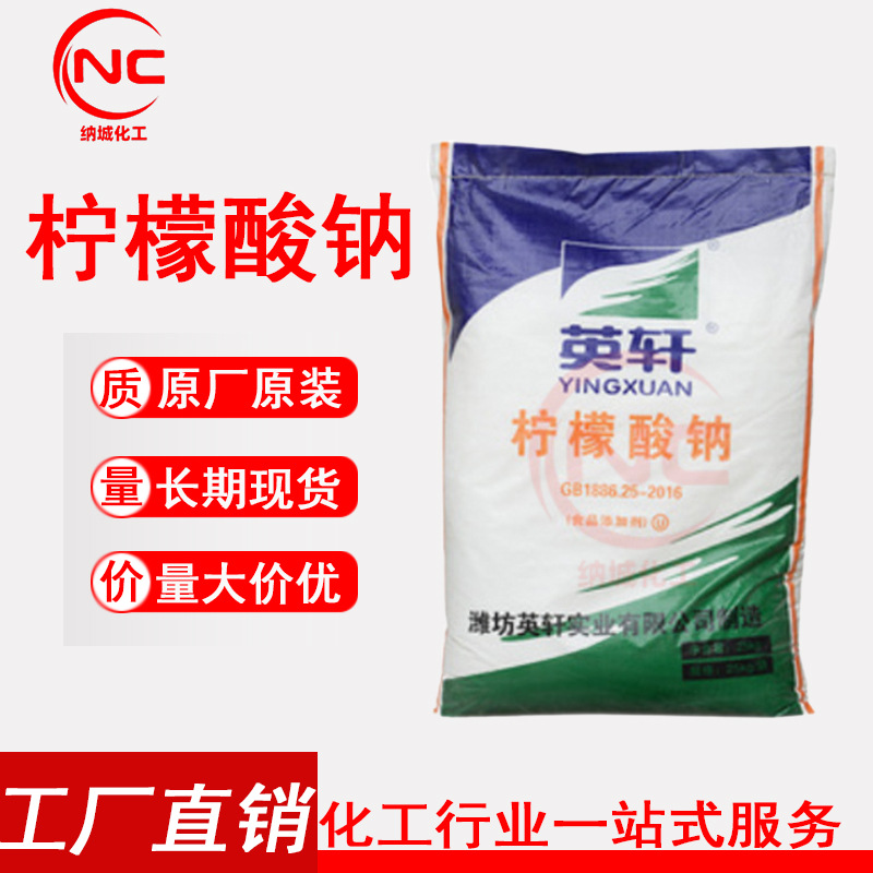 【柠檬酸钠】广州直销 优势现货 柠檬酸钠 清洗除垢缓凝剂 提取物