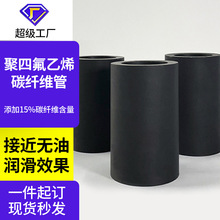 四氟管填充碳纤维改性聚四氟乙烯套筒ptfe轴套黑色内衬四氟管定制