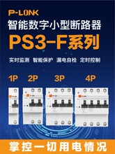S31P/2P家用智能空开断路器手机远程控制4G/WIFI统计电量漏电监测