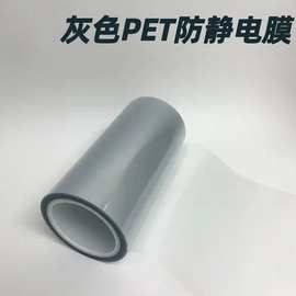灰色PET防静电保护膜工业防静电光学保护膜 PET亚克力模切托底保