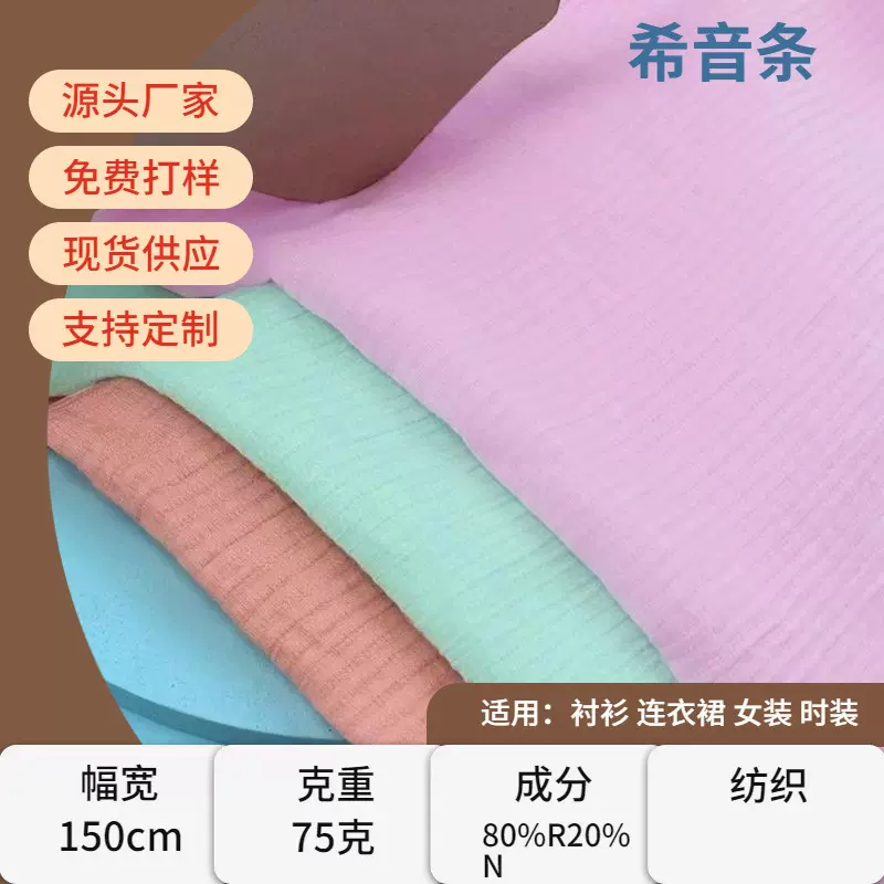 新款希音条人棉锦纶混纺人棉布料衬衫 时装面料肌理薄纱提花布