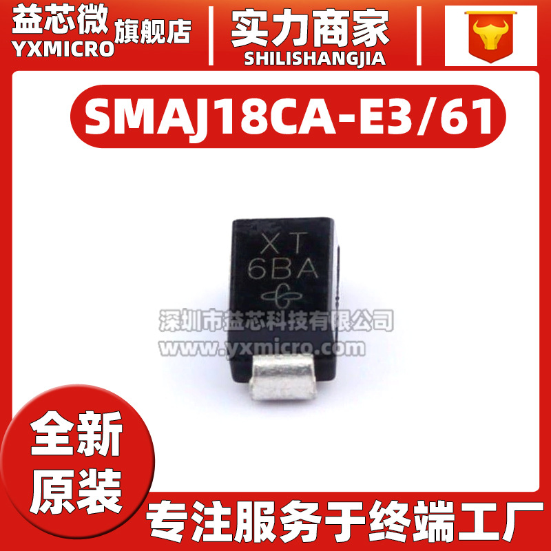 原装SMAJ18CA-E3/61 瞬态抑制二极管(TVS) 双向 Vrwm:18V 400W