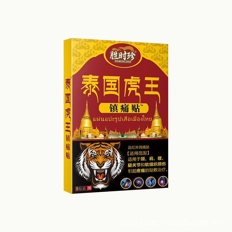胜时珍泰国虎王镇痛贴远红外消痛贴肩周颈椎贴腰腿关节贴代发外用|undefined