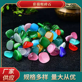 彩猫眼碎石 鱼缸装饰摆件 供佛香薰石 扩香石消磁石水晶碎石批发