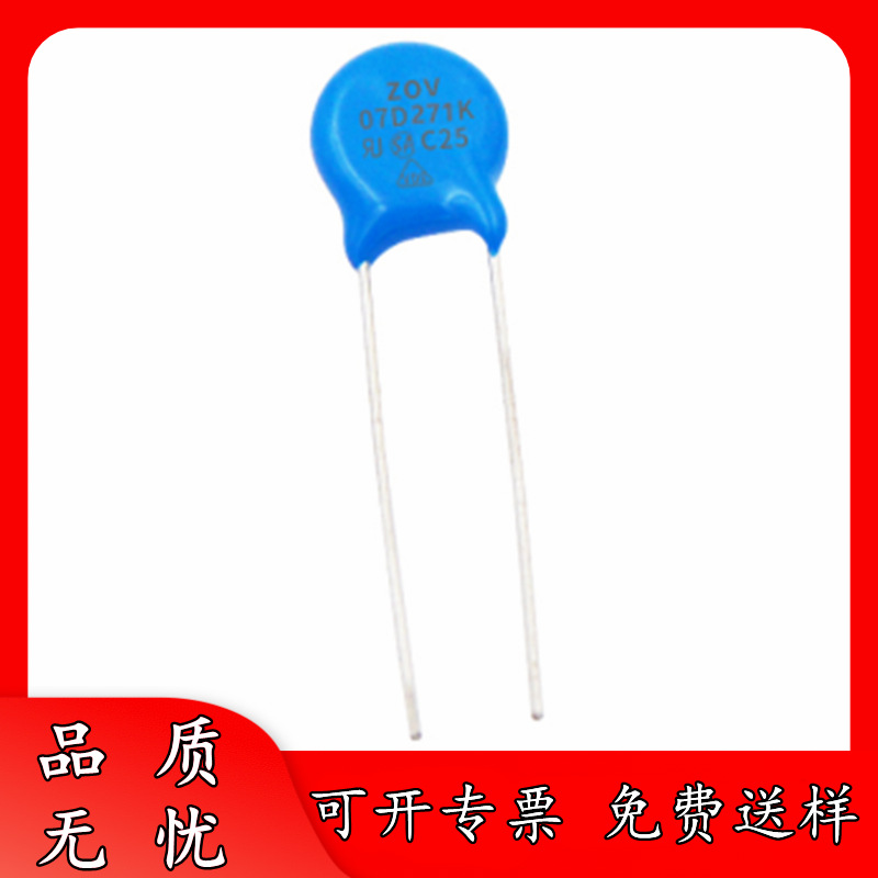 全新 7D271K 直插压敏电阻 07D271K 270V电压 直径7mm 实单可谈