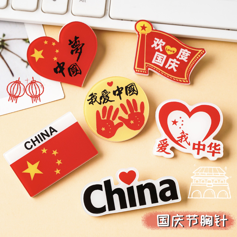 国庆节卡通亚克力胸针国旗胸章胸针爱心别针装饰活动礼物