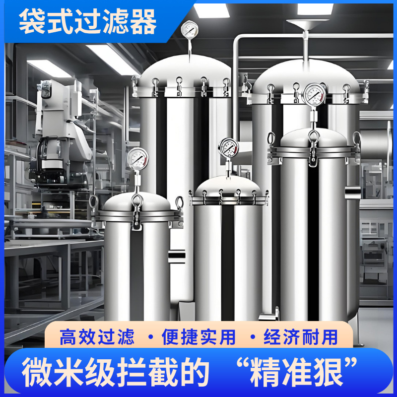 不锈钢袋式过滤器污水处理液体农村井水河水泥沙前置工业用过滤器