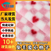 现货小兔毛印花爱心格子棋盘格箱包鞋材家纺玩具玩偶毛绒布料面料