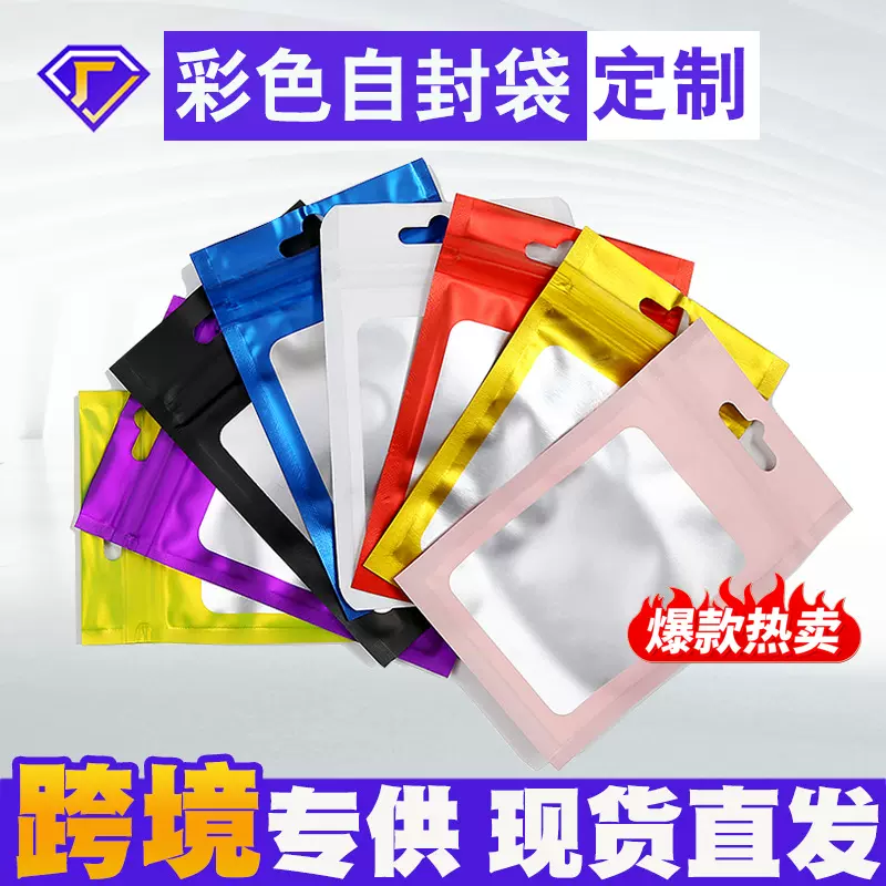 磨砂铝箔自封袋透明阴阳袋密封袋彩色封口袋开窗防氧化饰品自封袋