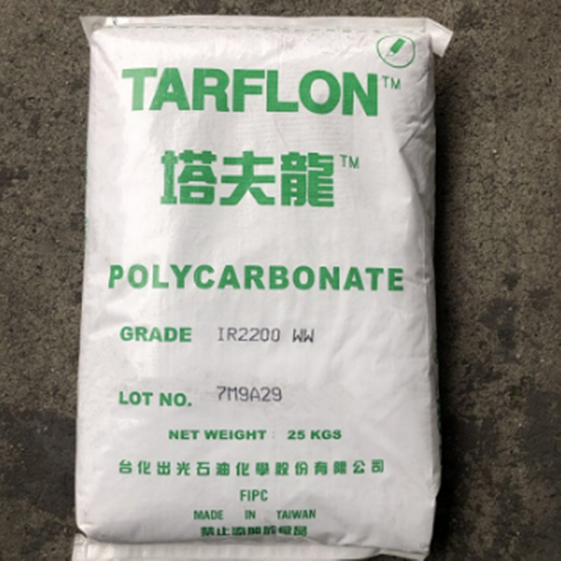 PC	台湾台化出光	IV2200R WW   耐候 抗紫外线  电器外壳灯罩