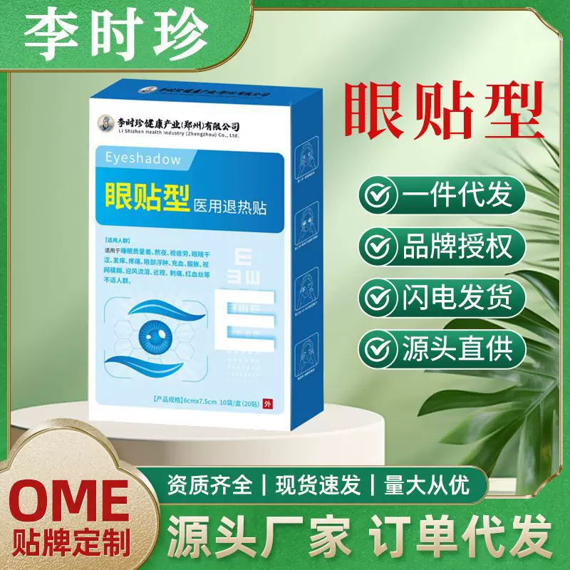 李时珍眼贴医用退热贴缓解眼疲劳膏药贴眼干眼涩提神护眼贴器械