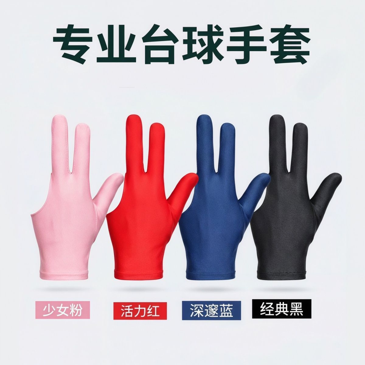 台球手套 桌球手套 台球房厅室专用批量采购印字logo打台球手套